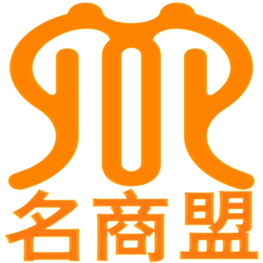 名商盟